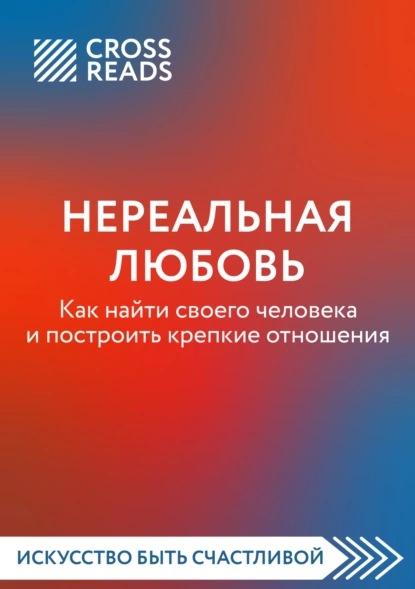 Любовь Лукашенко - Саммари книги «Нереальная любовь. Как найти своего человека и построить крепкие отношения»
