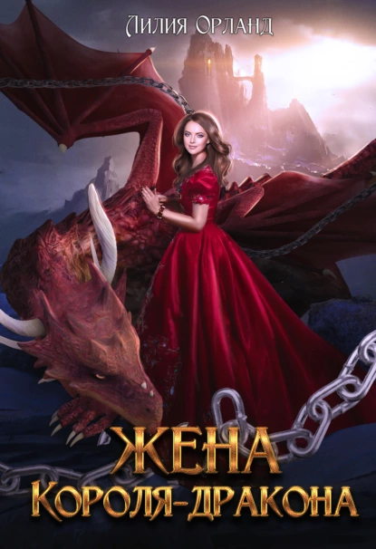 Лилия Орланд - Жена короля-дракона