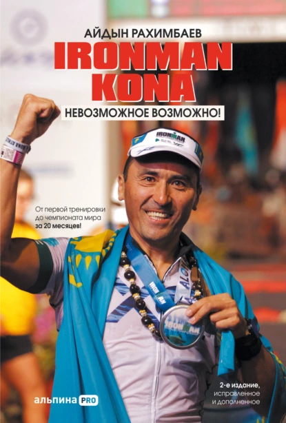 Айдын Рахимбаев - Ironman Kona. Невозможное возможно