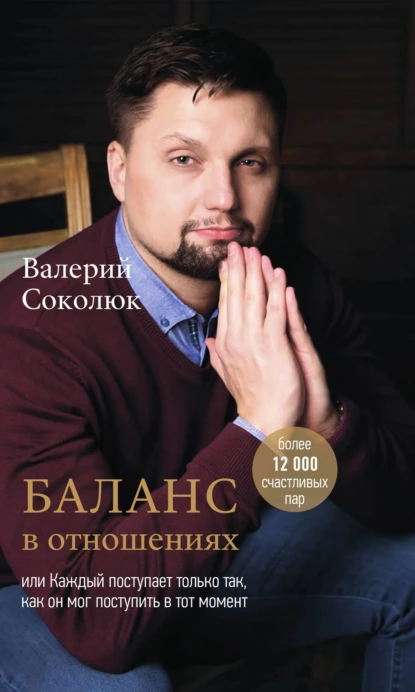 Валерий Соколюк - Баланс в отношениях