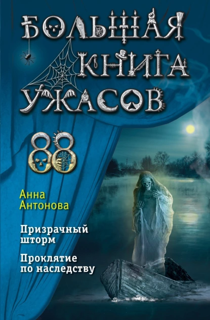 Анна Антонова - Большая книга ужасов 88