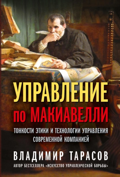 Владимир Тарасов - Управление по Макиавелли