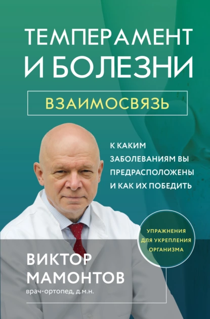 Виктор Мамонтов - Темперамент и болезни. Взаимосвязь