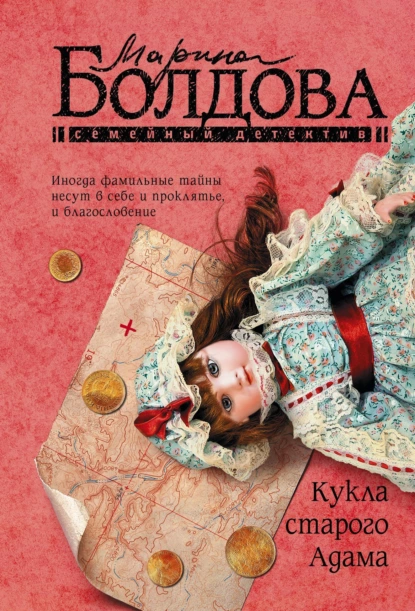 Марина Болдова - Кукла старого Адама