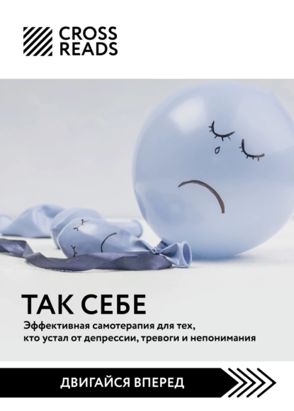 Майя Бызова - Саммари книги «Так себе. Эффективная самотерапия для тех, кто устал от депрессии, тревоги и непонимания»