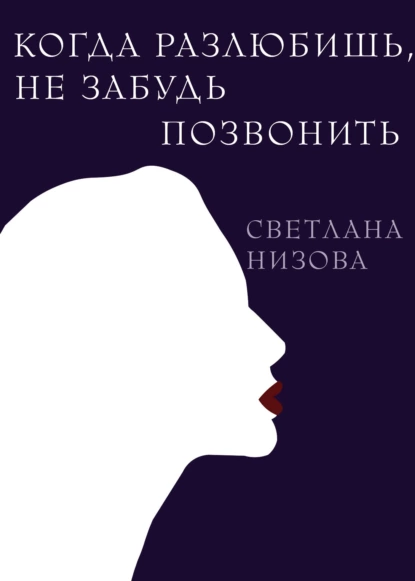 Светлана Низова - Когда разлюбишь, не забудь позвонить