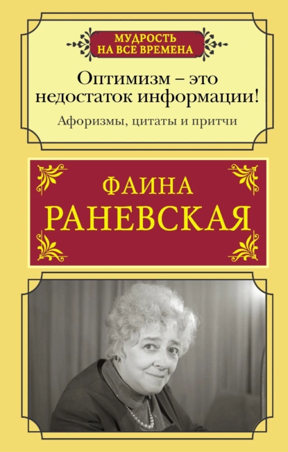 Фаина Раневская - Оптимизм – это недостаток информации
