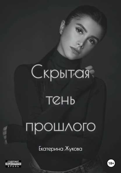 Екатерина Жукова - Скрытая тень прошлого