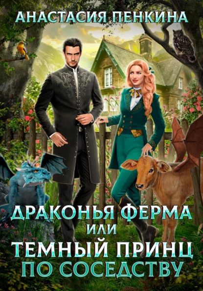 Анастасия Пенкина - Драконья ферма, или Темный принц по соседству