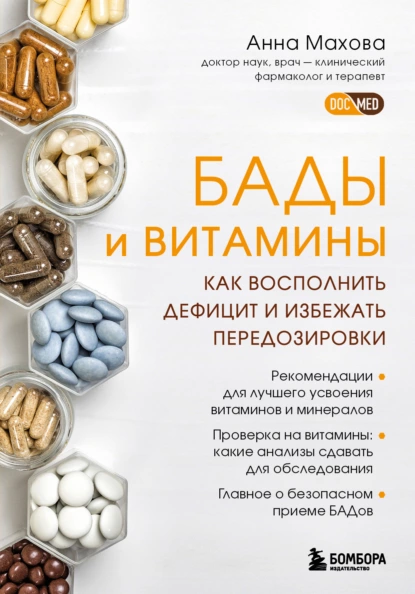 Анна Махова - БАДы и витамины