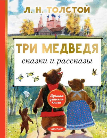 Лев Толстой - Три медведя. Сказки и рассказы