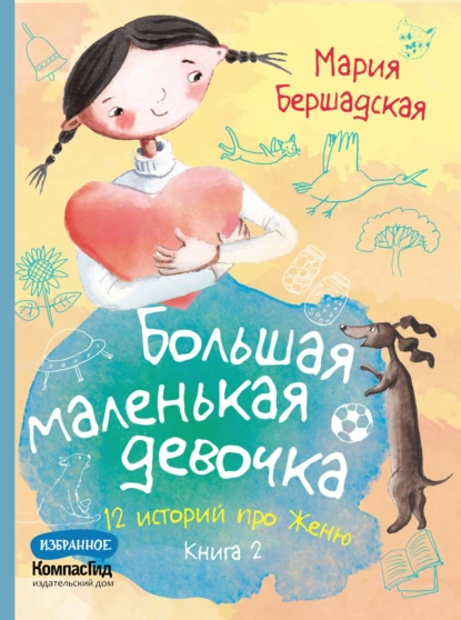 Мария Бершадская - Большая маленькая девочка. Книга 2
