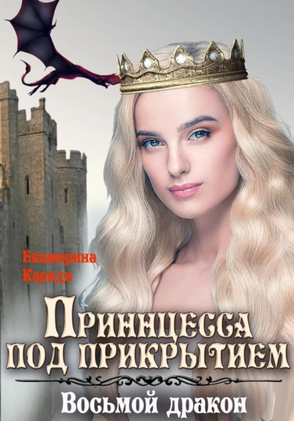 Екатерина Кариди - Принцесса под прикрытием. Восьмой дракон