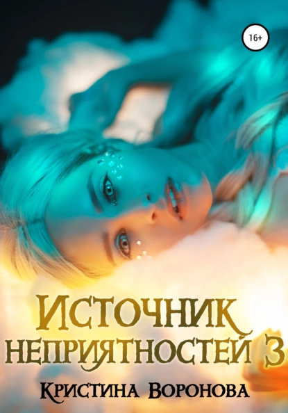 Кристина Воронова - Источник неприятностей – 3