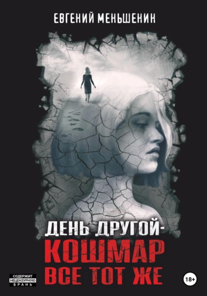 Евгений Меньшенин - День другой – кошмар все тот же