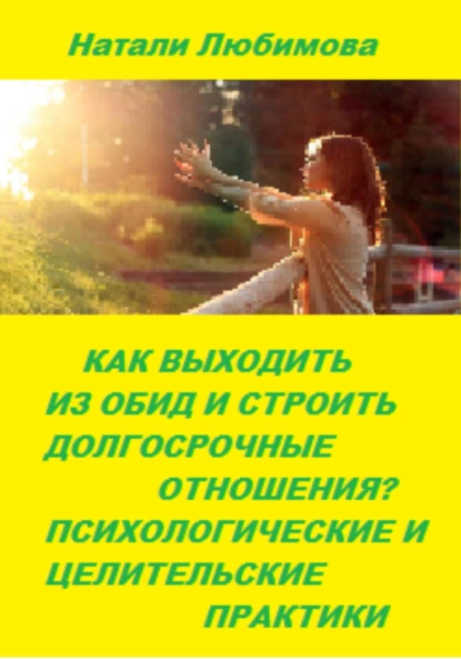 Натали Любимова - Как выходить из обид и строить долгосрочные счастливые отношения? Психологические и целительские практики