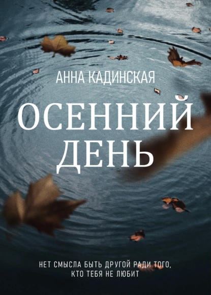 Анна Кадинская - Осенний день