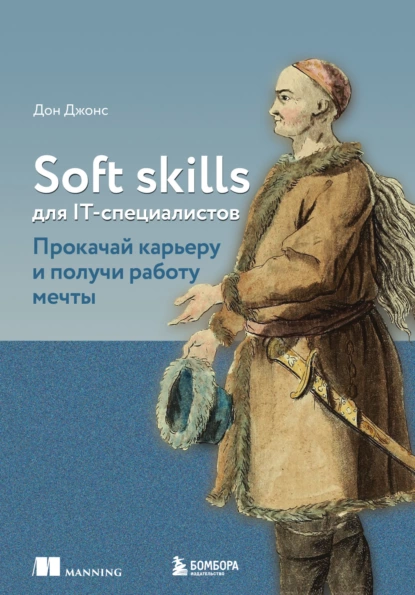 Дон Джонс - Soft skills для IT-специалистов