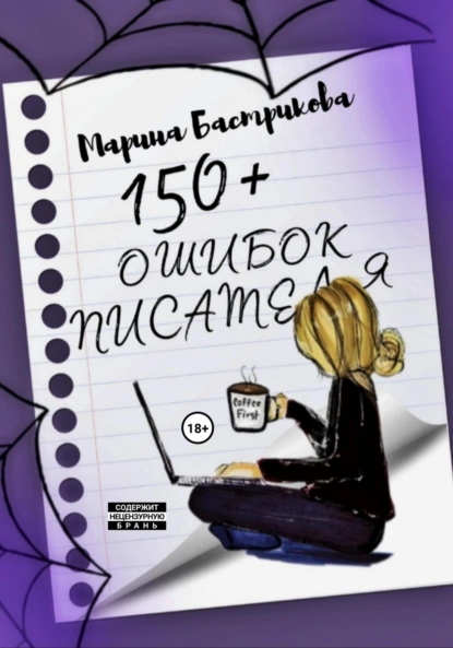 Марина Бастрикова - 150+ ошибок писателей
