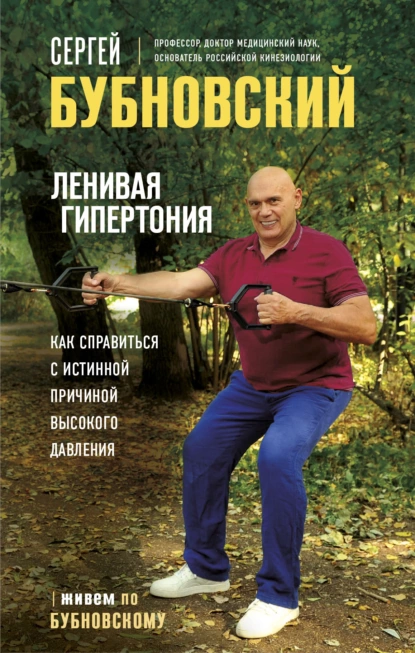 Сергей Бубновский - Ленивая гипертония