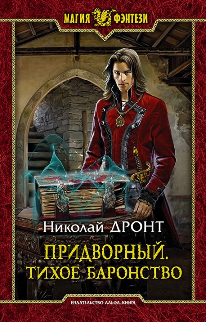 Николай Дронт - Придворный. Тихое баронство