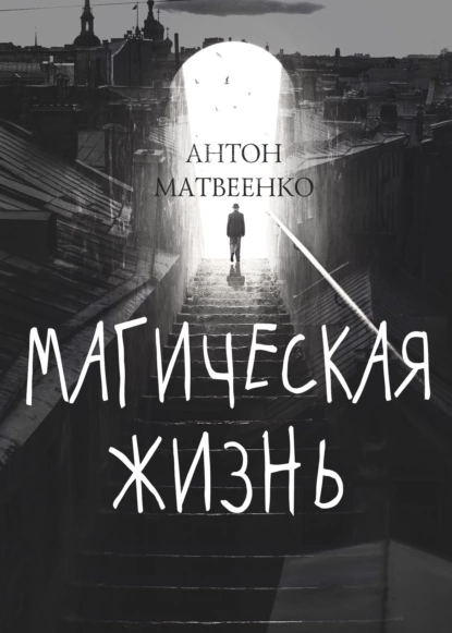 Антон Матвеенко - Магическая жизнь