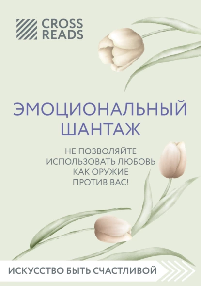 Елена Григорьева - Саммари книги «Эмоциональный шантаж. Не позволяйте использовать любовь против вас»