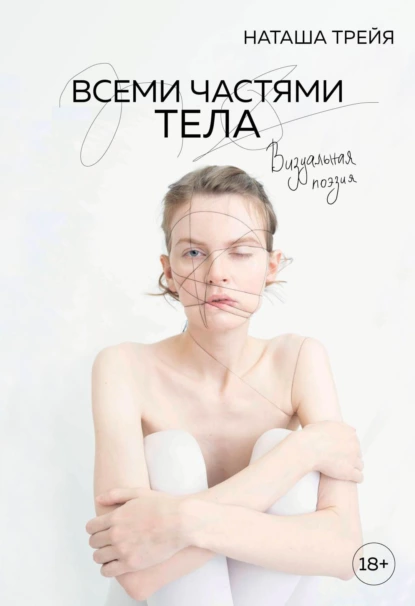 Наташа Трейя - Всеми частями тела. Визуальная поэзия