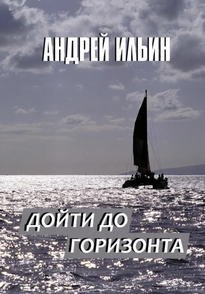 Андрей Ильин - Дойти до горизонта