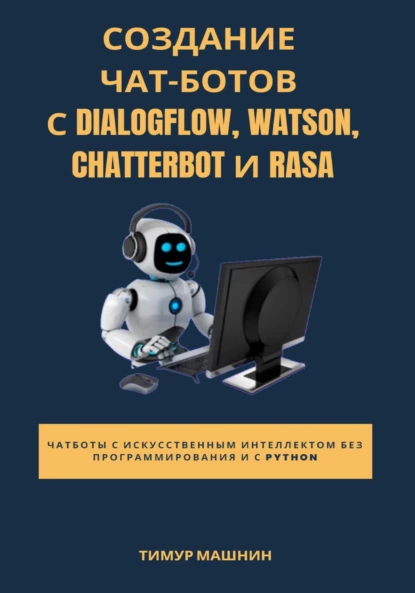 Тимур Машнин - Создание чат-ботов с Dialogflow, Watson, ChatterBot и Rasa