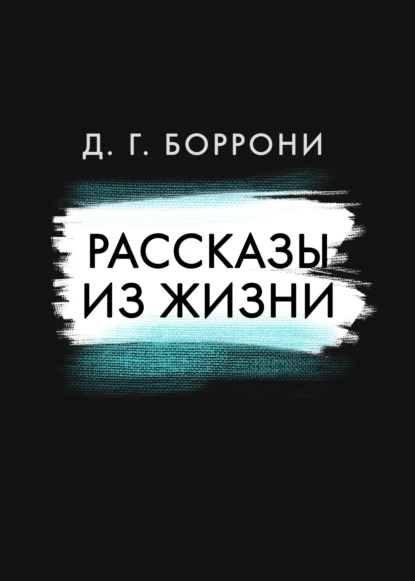 Дмитрий Боррони - Рассказы из жизни