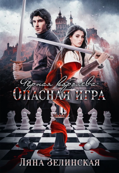 Ляна Зелинская - Чёрная королева: Опасная игра