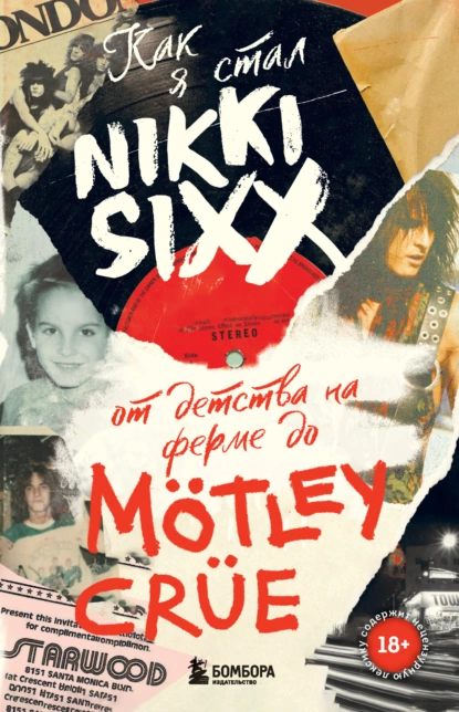 Никки Сикс - Как я стал Nikki Sixx