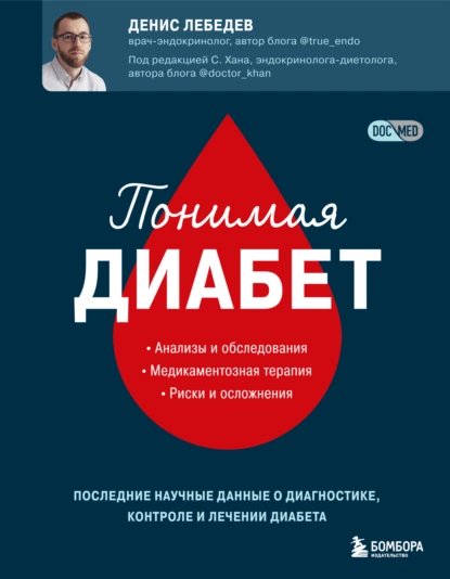 Денис Лебедев - Понимая диабет
