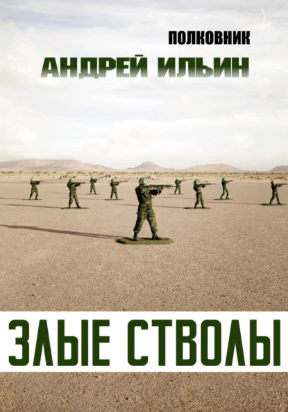 Андрей Ильин - Злые стволы