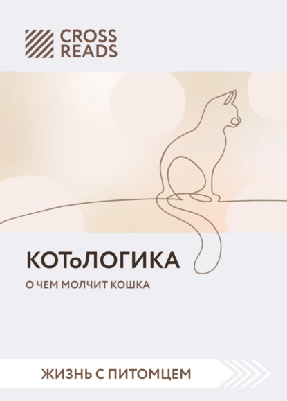 Анастасия Димитриева - Саммари книги «КОТоЛОГИКА. О чем молчит кошка»