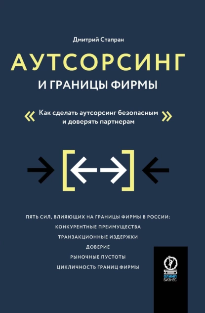 Дмитрий Стапран - Аутсорсинг и границы фирмы