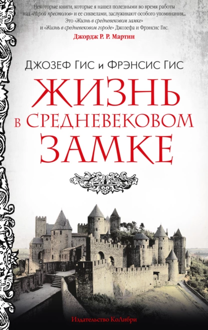 Джозеф Гис - Жизнь в средневековом замке