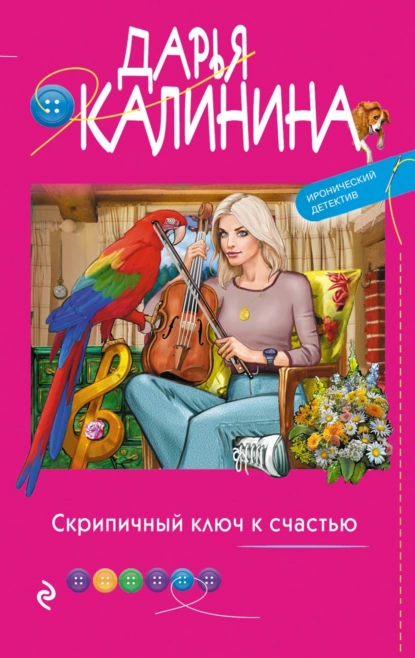 Дарья Калинина - Скрипичный ключ к счастью