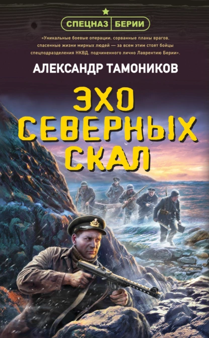 Александр Тамоников - Эхо северных скал