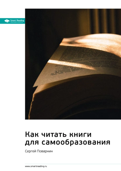Ключевые идеи книги: Как читать книги для самообразования. Сергей Поварнин