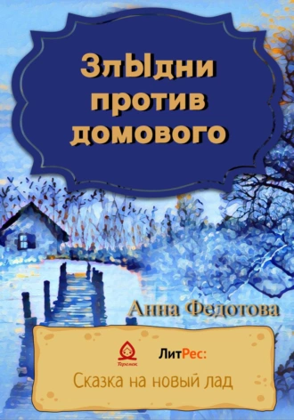 Анна Федотова - Злыдни против домового