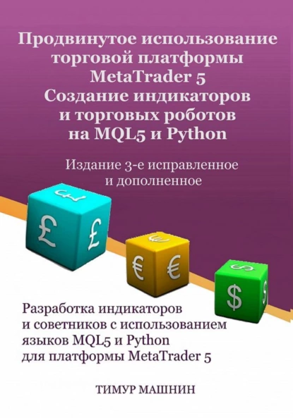 Продвинутое использование торговой платформы MetaTrader 5. Создание индикаторов и торговых роботов на MQL5 и Python