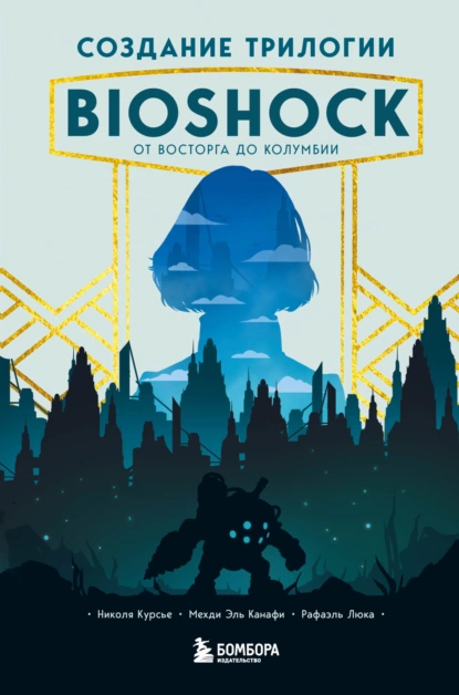 Николя Курсье - Создание трилогии BioShock. От Восторга до Колумбии