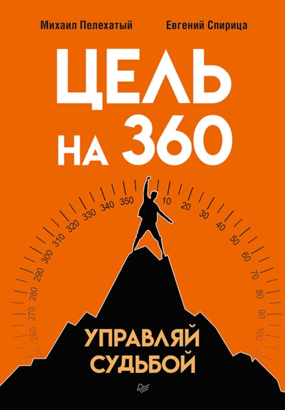 Михаил Пелехатый - Цель на 360. Управляй судьбой