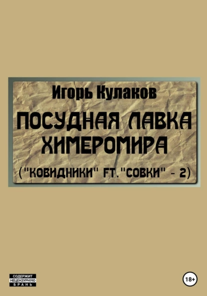 Игорь Кулаков - Посудная лавка химеромира (Ковидники ft. совки – 2)