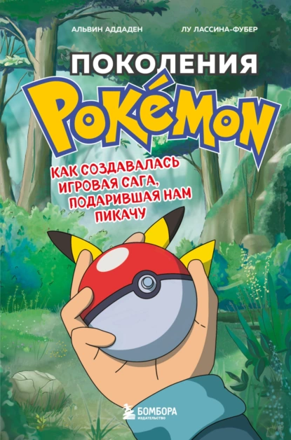 Альвин Аддаден - Поколения Pokemon