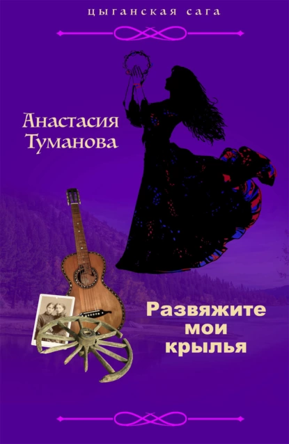 Анастасия Туманова - Развяжите мои крылья