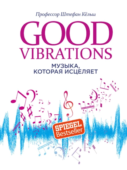 Штефан Кёльш - Good Vibrations. Музыка, которая исцеляет