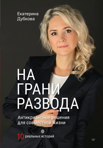 Екатерина Дубкова - На грани развода